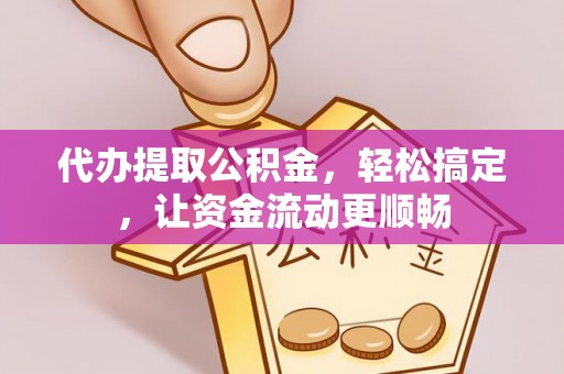 梅列代办提取公积金，轻松搞定，让资金流动更顺畅