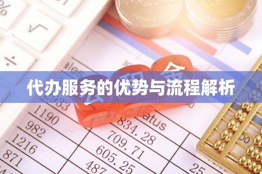 梅列代办服务的优势与流程解析