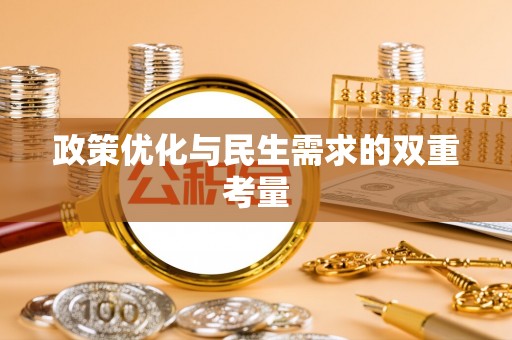 梅列政策优化与民生需求的双重考量