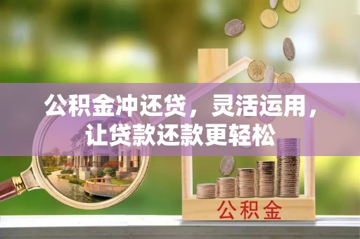梅列公积金冲还贷，灵活运用，让贷款还款更轻松