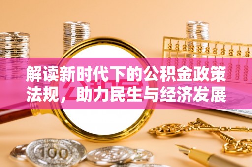 梅列解读新时代下的公积金政策法规，助力民生与经济发展