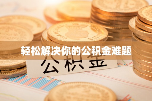 梅列轻松解决你的公积金难题