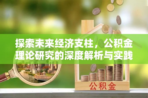 梅列探索未来经济支柱，公积金理论研究的深度解析与实践意义