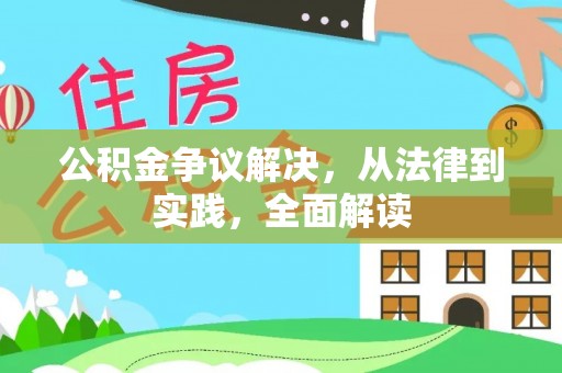 梅列公积金争议解决，从法律到实践，全面解读