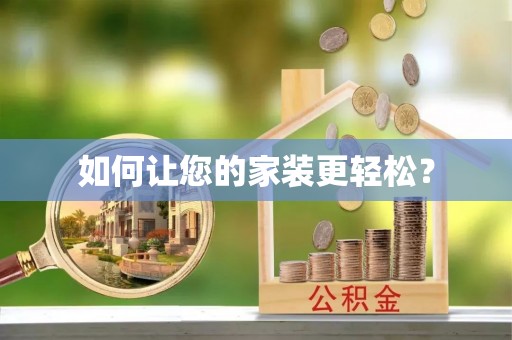 梅列如何让您的家装更轻松？