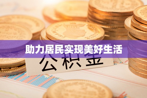梅列助力居民实现美好生活