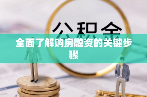 梅列全面了解购房融资的关键步骤