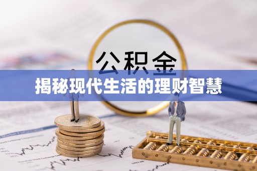 梅列揭秘现代生活的理财智慧