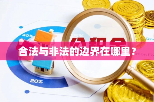 梅列合法与非法的边界在哪里？