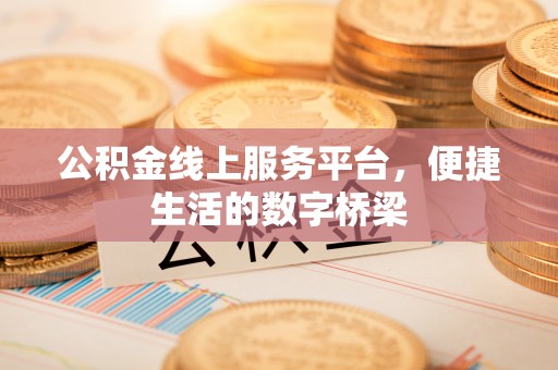 梅列公积金线上服务平台，便捷生活的数字桥梁