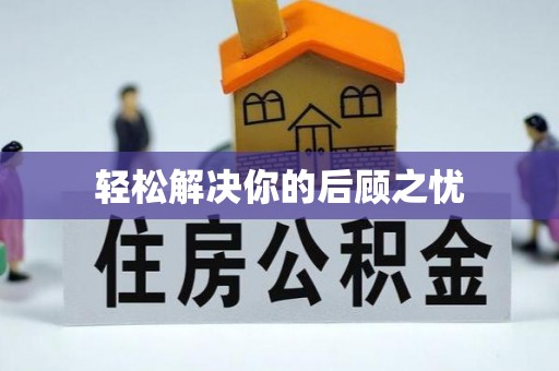 梅列轻松解决你的后顾之忧