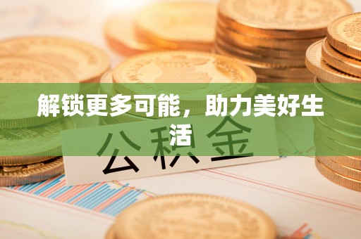 梅列解锁更多可能，助力美好生活