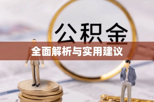 梅列全面解析与实用建议
