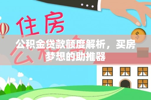 梅列公积金贷款额度解析，买房梦想的助推器