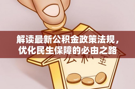 梅列解读最新公积金政策法规，优化民生保障的必由之路