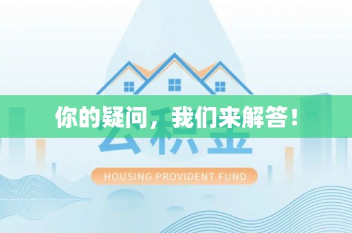 梅列你的疑问，我们来解答！
