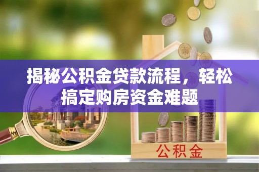 梅列揭秘公积金贷款流程，轻松搞定购房资金难题