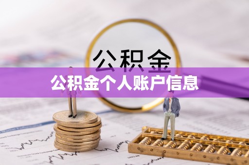 梅列公积金个人账户信息