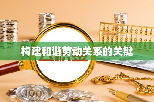 梅列构建和谐劳动关系的关键