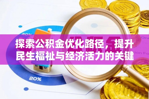 梅列探索公积金优化路径，提升民生福祉与经济活力的关键之举