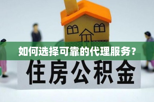 梅列如何选择可靠的代理服务？