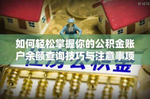 梅列如何轻松掌握你的公积金账户余额查询技巧与注意事项