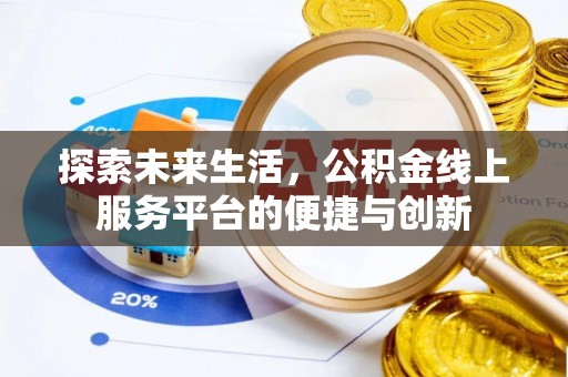 梅列探索未来生活，公积金线上服务平台的便捷与创新