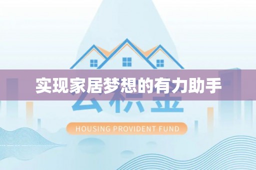 梅列实现家居梦想的有力助手