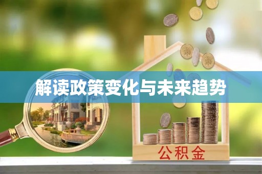 梅列解读政策变化与未来趋势