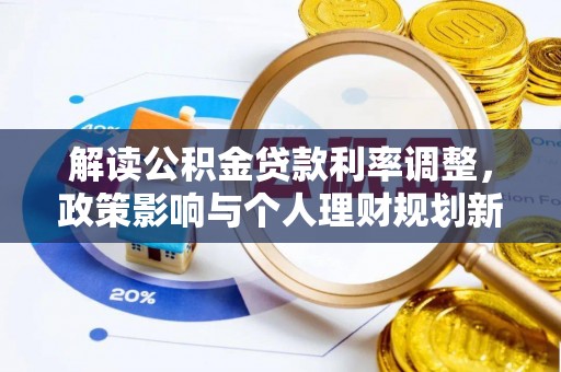 梅列解读公积金贷款利率调整，政策影响与个人理财规划新思路