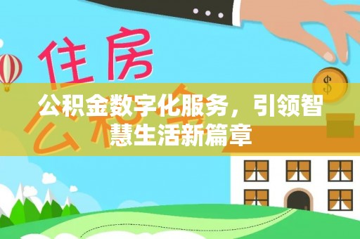 梅列公积金数字化服务，引领智慧生活新篇章
