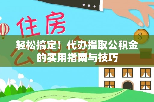 梅列轻松搞定！代办提取公积金的实用指南与技巧