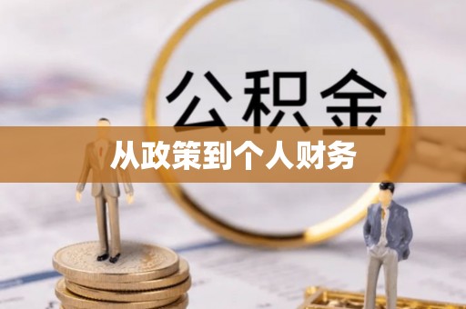 梅列从政策到个人财务