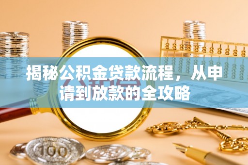 梅列揭秘公积金贷款流程，从申请到放款的全攻略