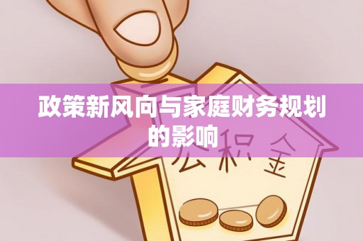 梅列政策新风向与家庭财务规划的影响