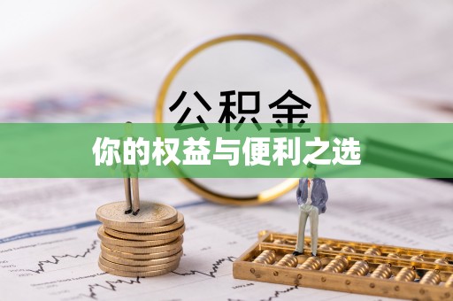 梅列你的权益与便利之选