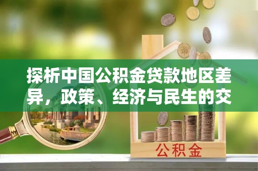 梅列探析中国公积金贷款地区差异，政策、经济与民生的交织影响