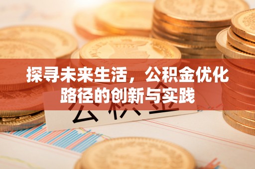 梅列探寻未来生活，公积金优化路径的创新与实践