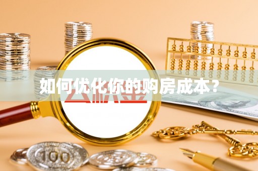梅列如何优化你的购房成本？