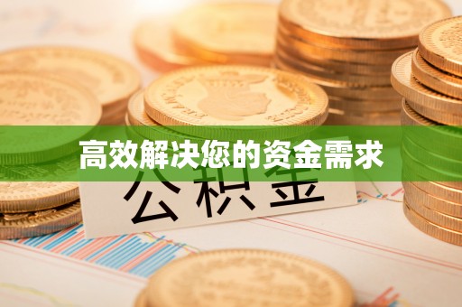 梅列高效解决您的资金需求