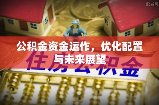 梅列公积金资金运作，优化配置与未来展望