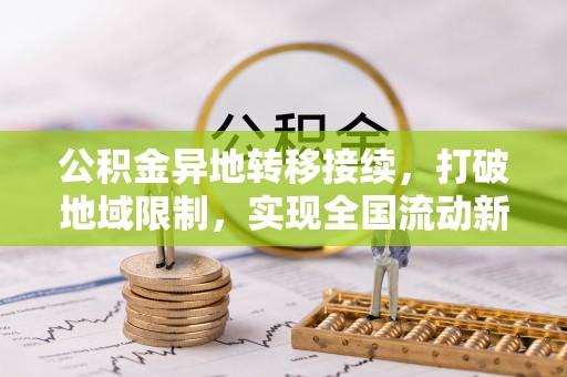 梅列公积金异地转移接续，打破地域限制，实现全国流动新可能