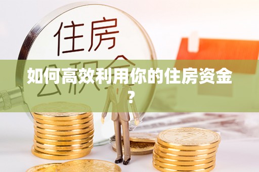 梅列如何高效利用你的住房资金？