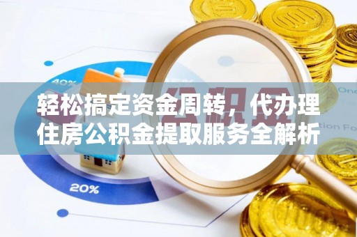 梅列轻松搞定资金周转，代办理住房公积金提取服务全解析