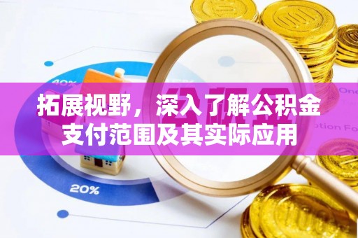 梅列拓展视野，深入了解公积金支付范围及其实际应用