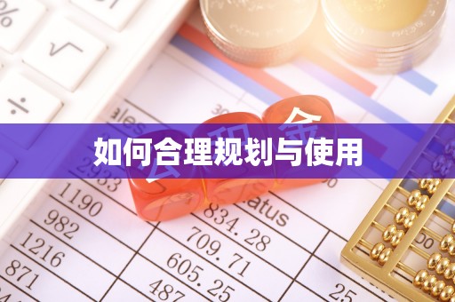 梅列如何合理规划与使用