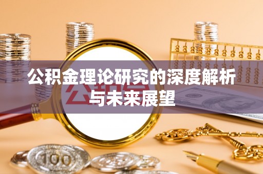 梅列公积金理论研究的深度解析与未来展望