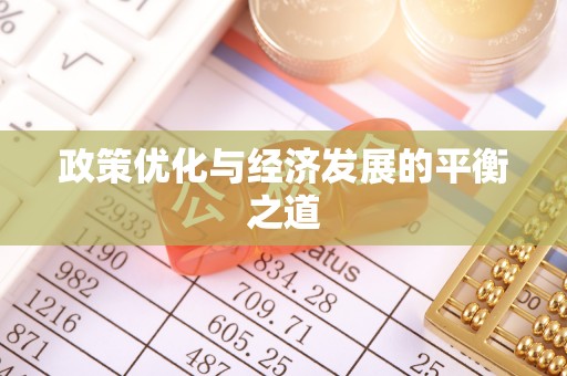 梅列政策优化与经济发展的平衡之道
