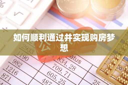 梅列如何顺利通过并实现购房梦想
