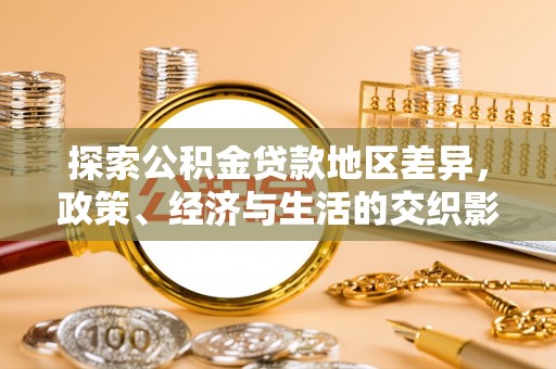 梅列探索公积金贷款地区差异，政策、经济与生活的交织影响